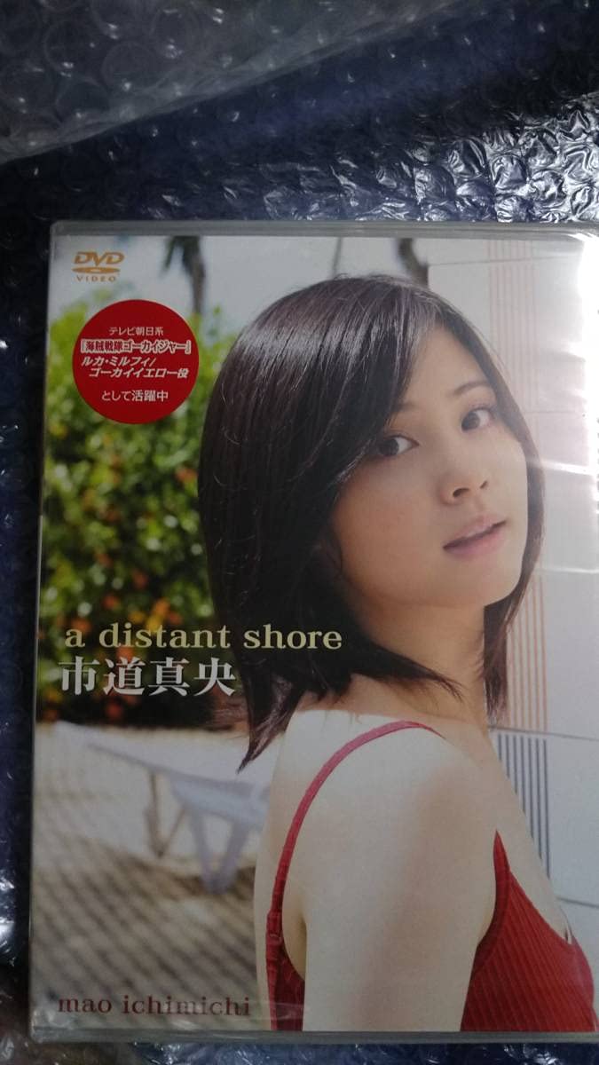 Amazon.co.jp: 市道真央 a distant shore 未開封 DVD : おもちゃ